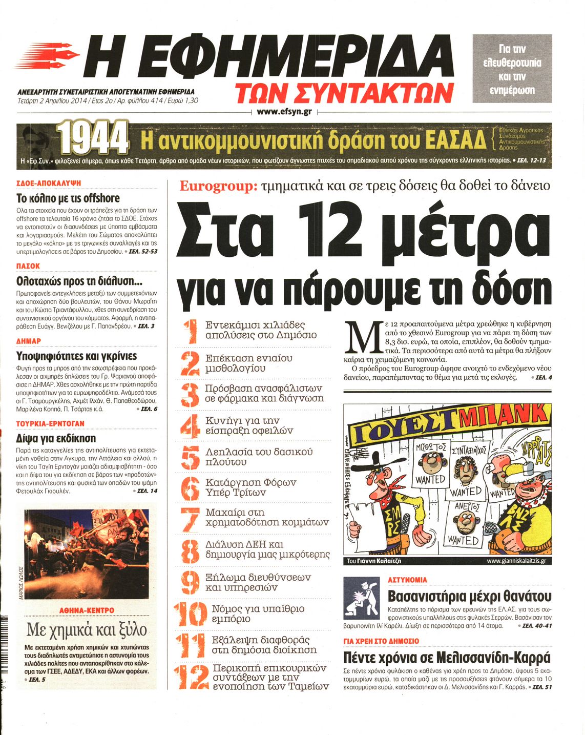 Εξώφυλο εφημερίδας ΤΩΝ ΣΥΝΤΑΚΤΩΝ 2014-04-02