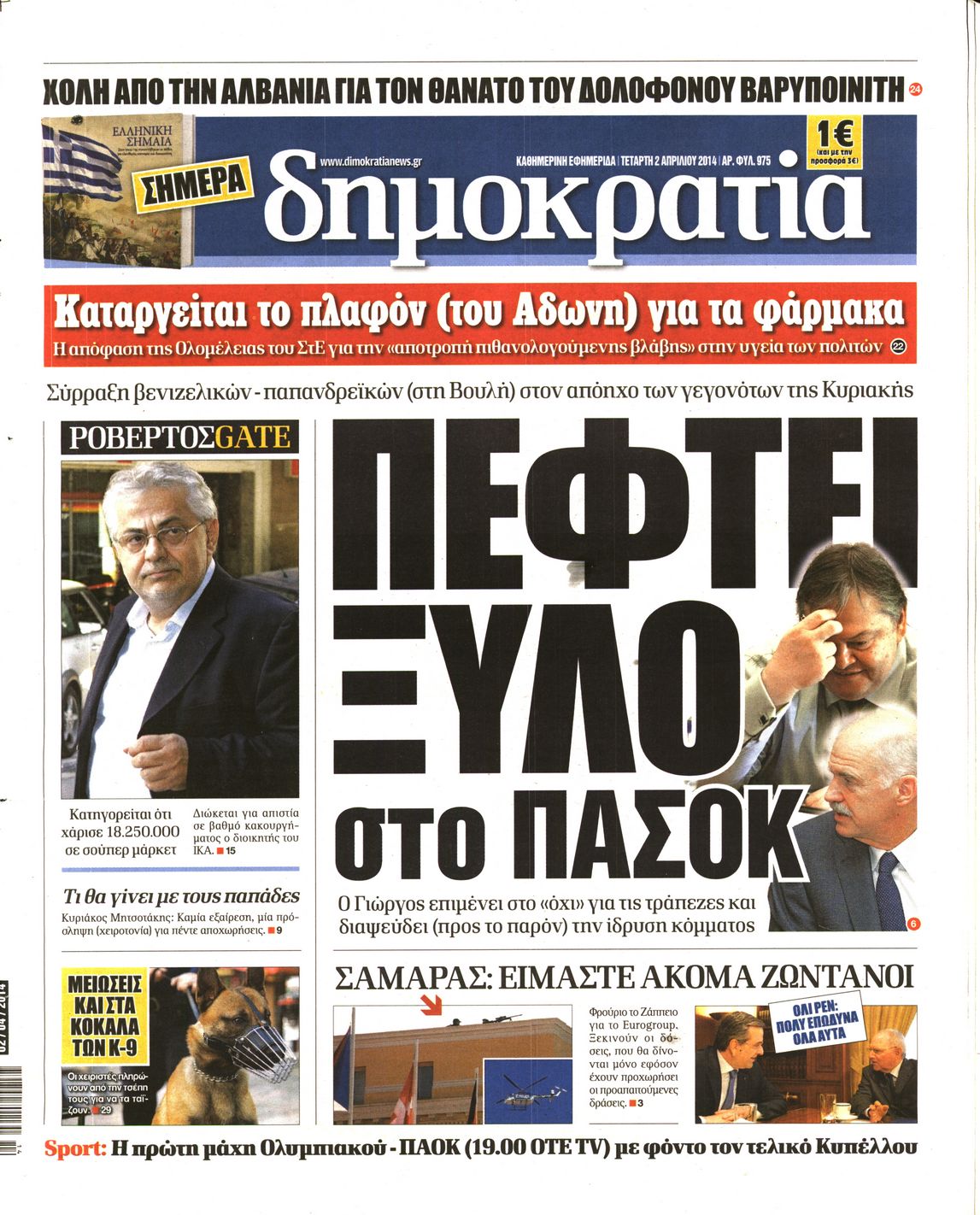 Εξώφυλο εφημερίδας ΔΗΜΟΚΡΑΤΙΑ 2014-04-02