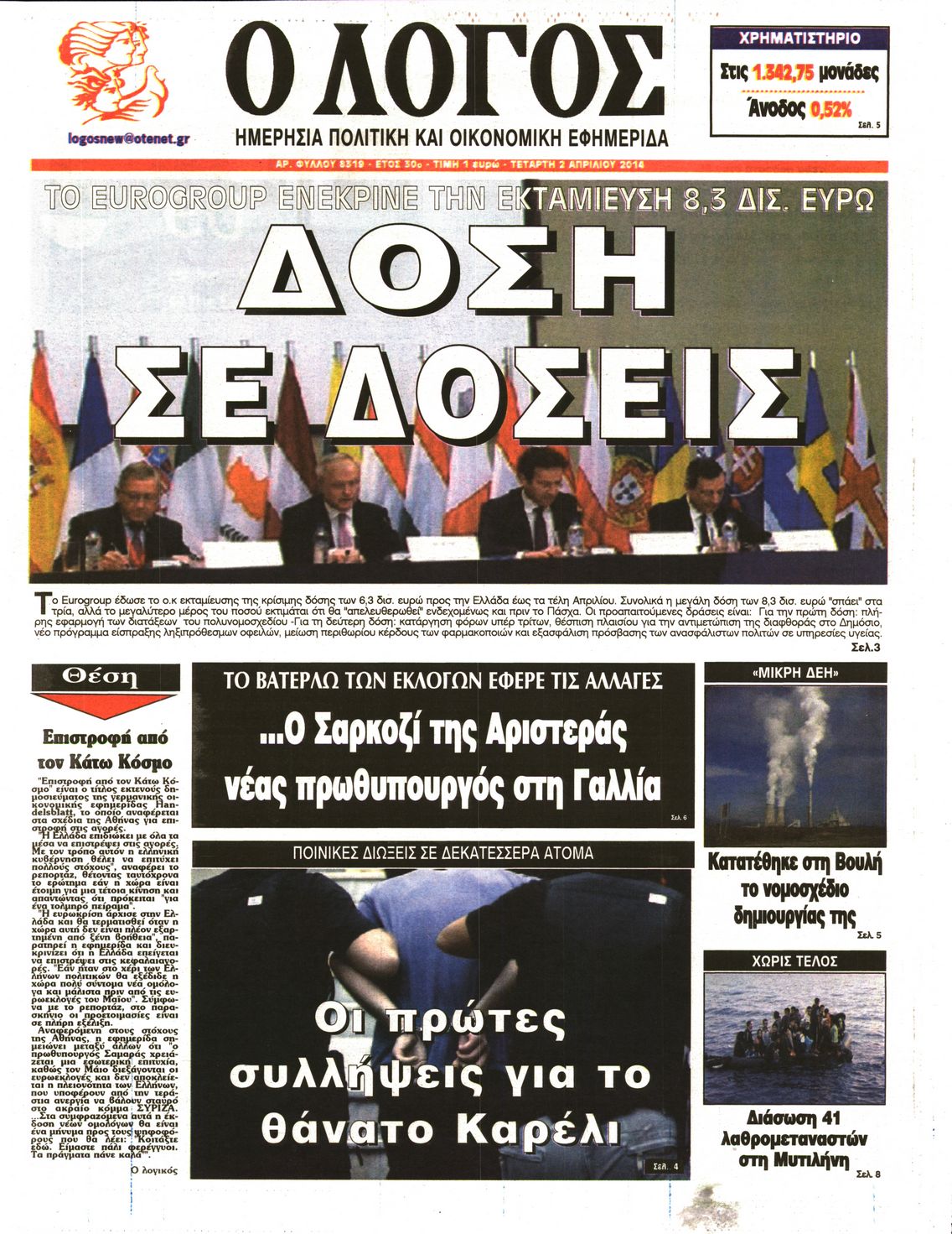 Εξώφυλο εφημερίδας Ο ΛΟΓΟΣ 2014-04-02