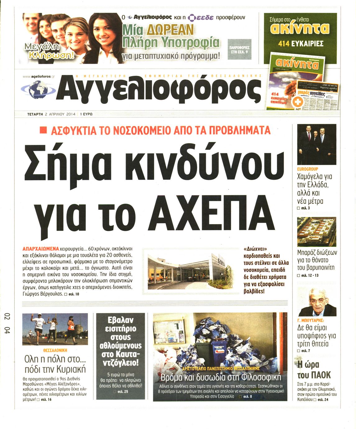 Εξώφυλο εφημερίδας ΑΓΓΕΛΙΟΦΟΡΟΣ 2014-04-02