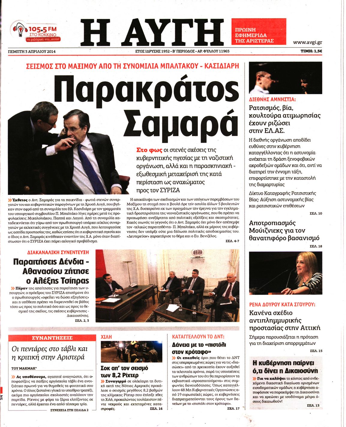 Εξώφυλο εφημερίδας ΑΥΓΗ Wed, 02 Apr 2014 21:00:00 GMT