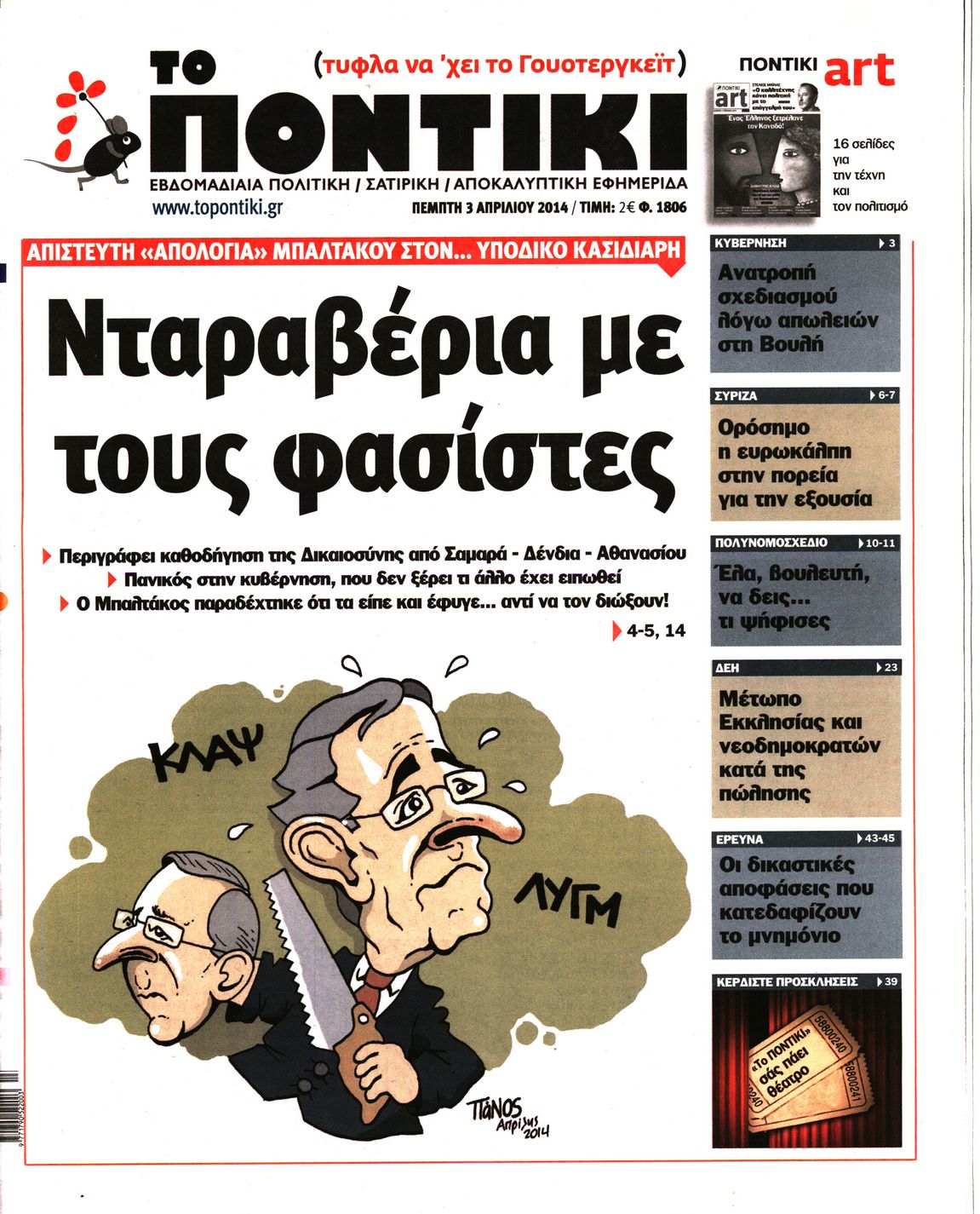 Εξώφυλο εφημερίδας ΤΟ ΠΟΝΤΙΚΙ 2014-04-03