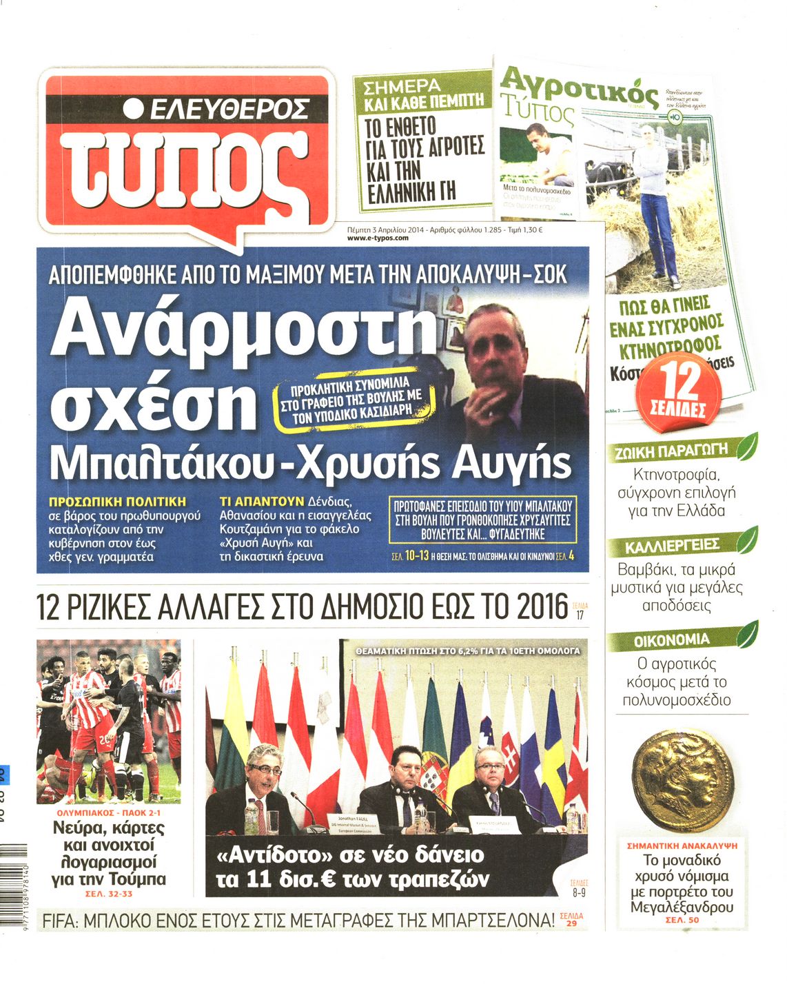 Εξώφυλο εφημερίδας ΕΛΕΥΘΕΡΟΣ ΤΥΠΟΣ 2014-04-03