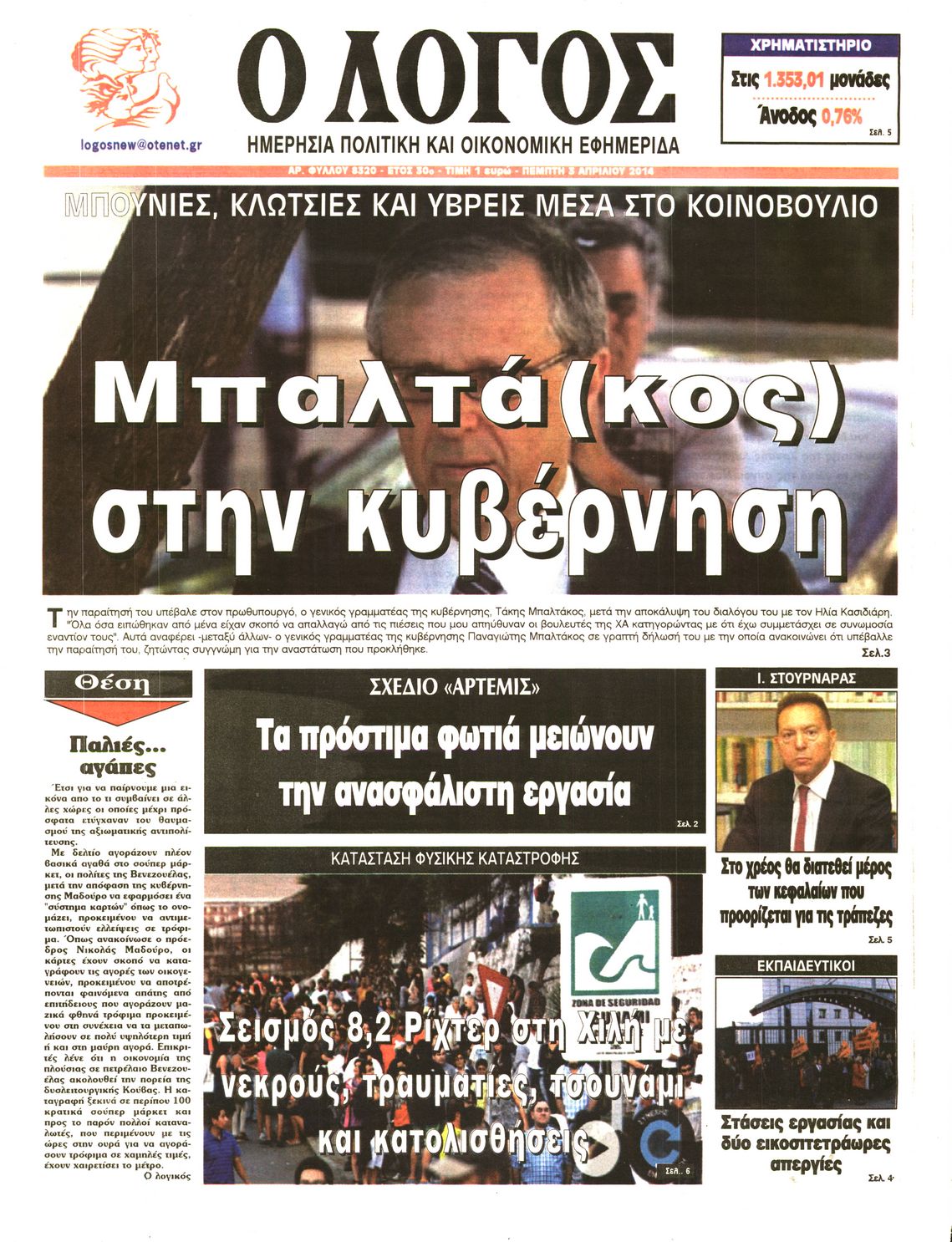 Εξώφυλο εφημερίδας Ο ΛΟΓΟΣ 2014-04-03