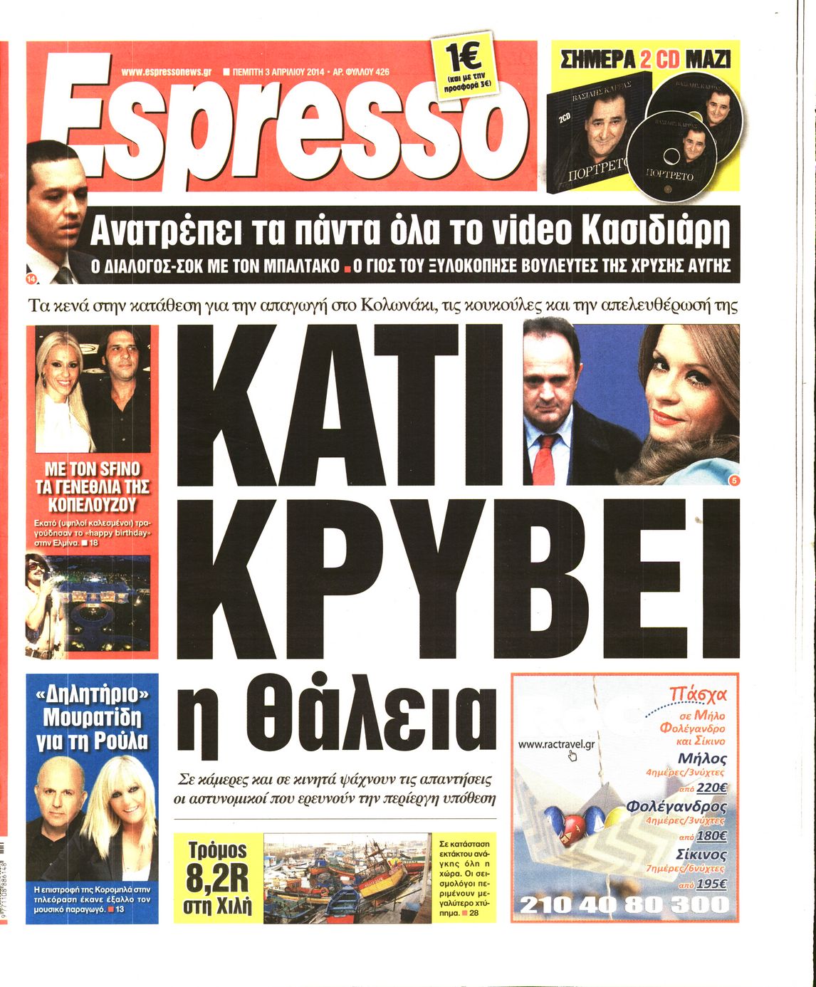 Εξώφυλο εφημερίδας ESPRESSO 2014-04-03