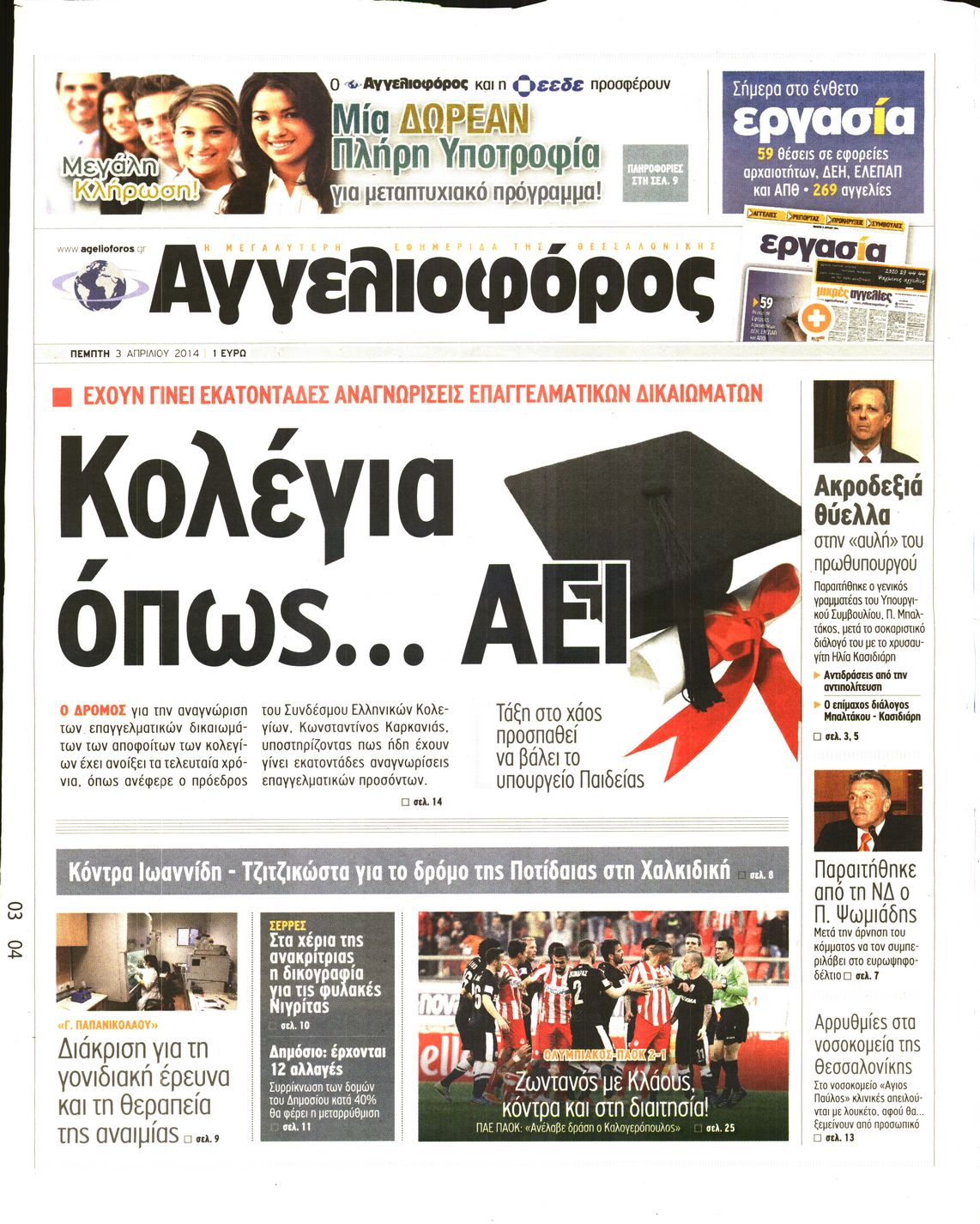 Εξώφυλο εφημερίδας ΑΓΓΕΛΙΟΦΟΡΟΣ 2014-04-03