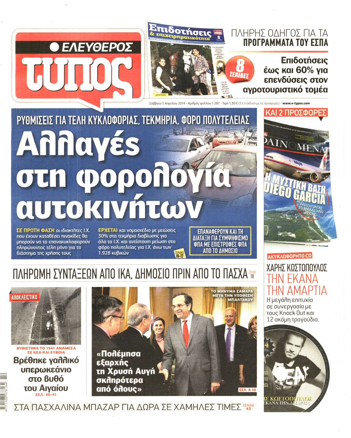 Εξώφυλο εφημερίδας ΕΛΕΥΘΕΡΟΣ ΤΥΠΟΣ 2014-04-05