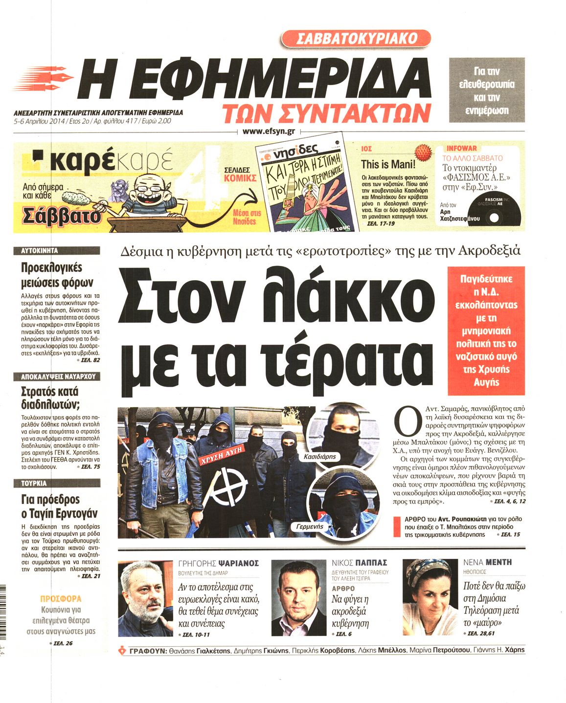 Εξώφυλο εφημερίδας ΤΩΝ ΣΥΝΤΑΚΤΩΝ 2014-04-05