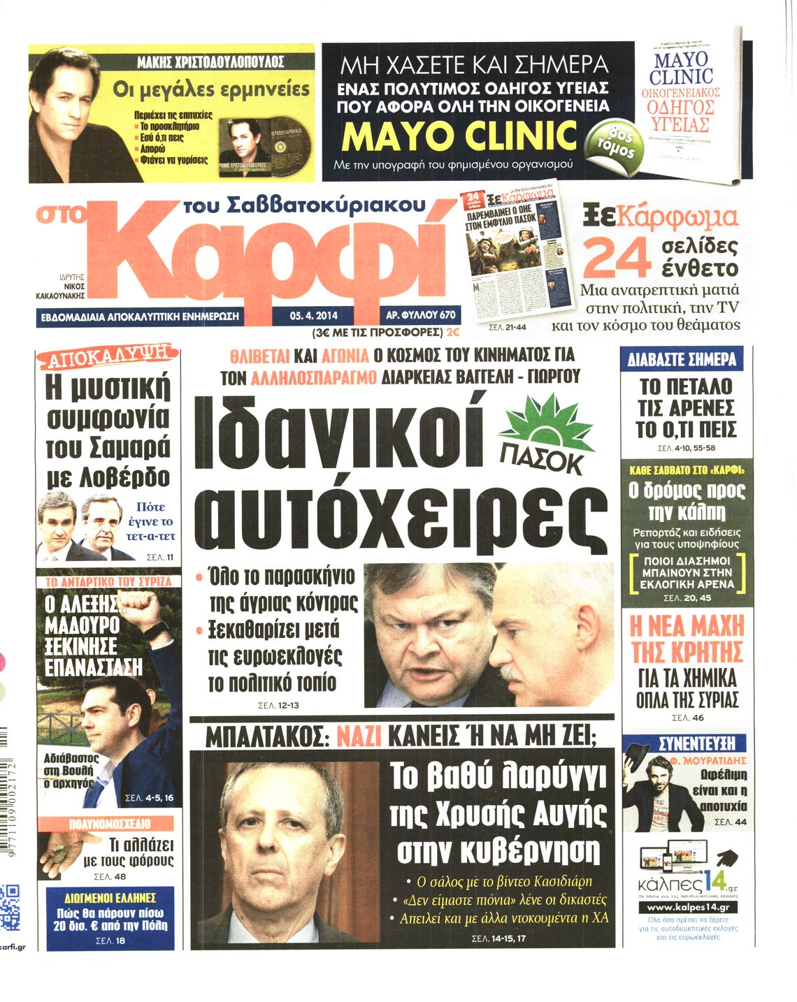 Εξώφυλο εφημερίδας ΚΑΡΦΙ 2014-04-05