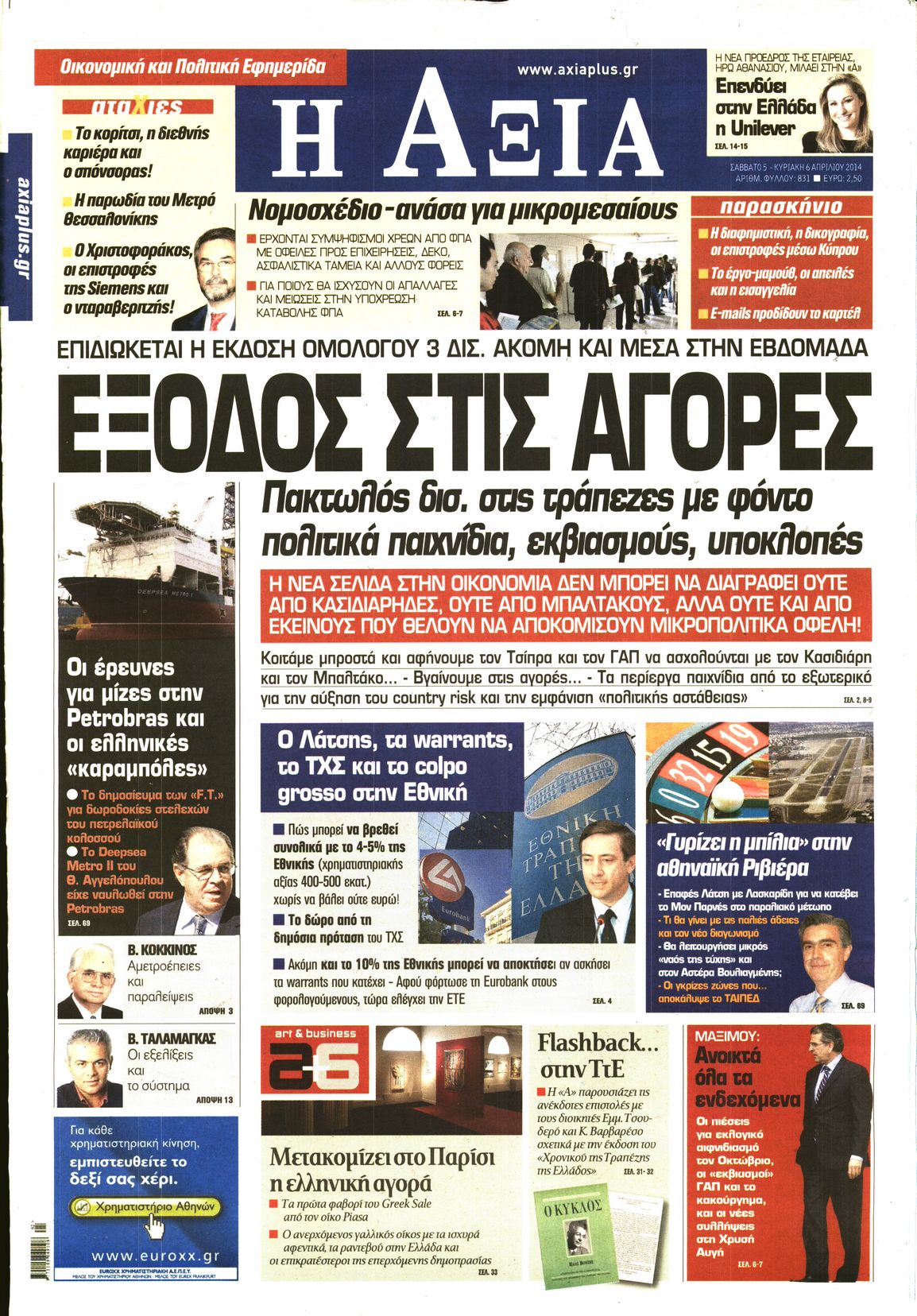 Εξώφυλο εφημερίδας ΑΞΙΑ 2014-04-05