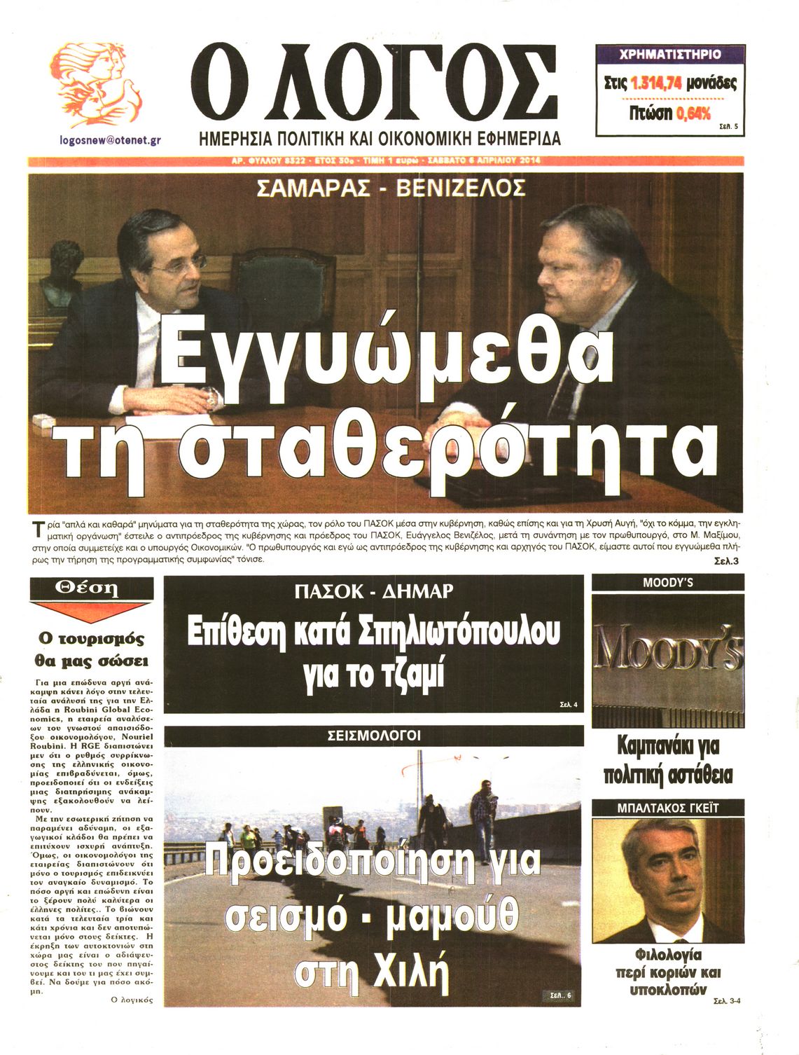 Εξώφυλο εφημερίδας Ο ΛΟΓΟΣ 2014-04-05