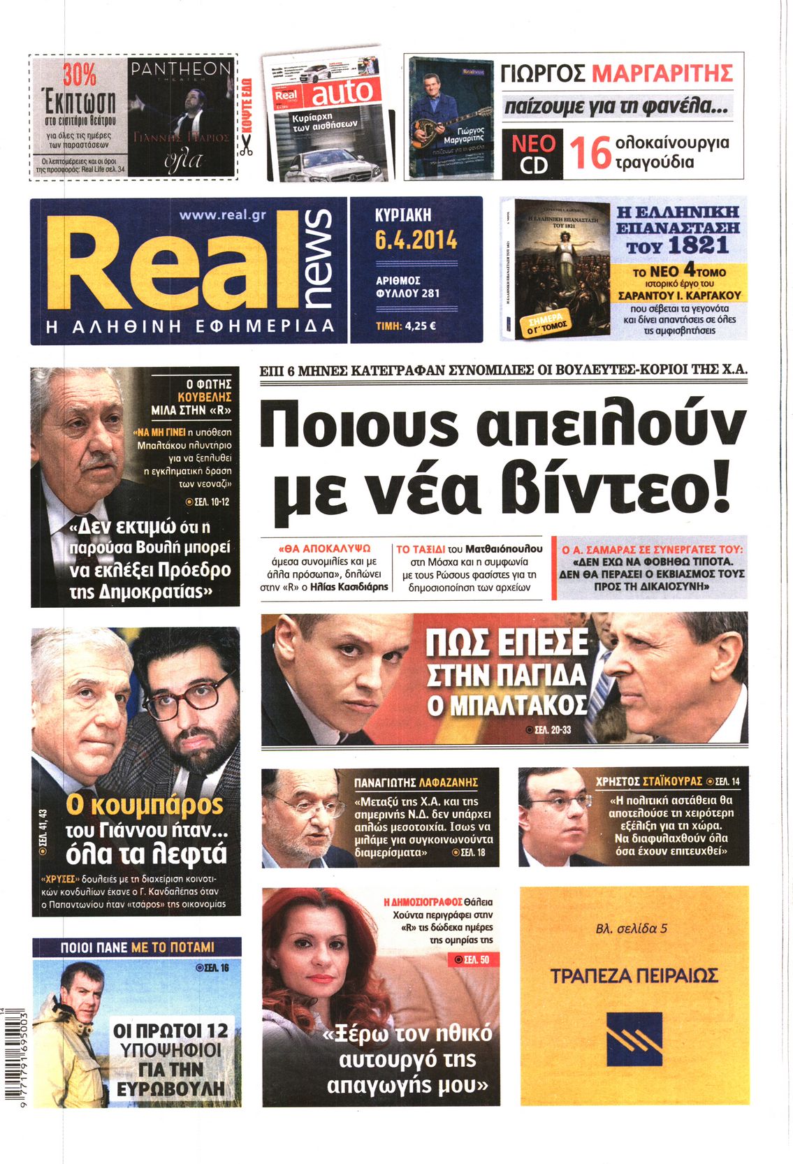 Εξώφυλο εφημερίδας REAL NEWS 2014-04-06