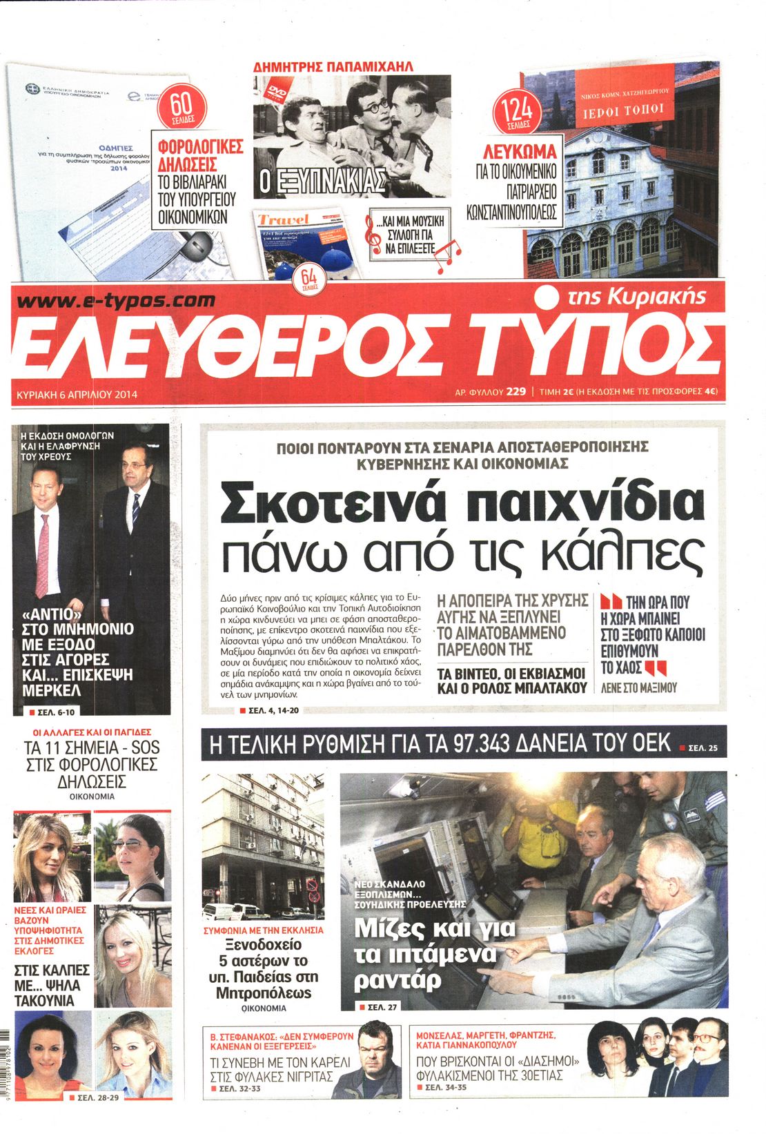 Εξώφυλο εφημερίδας ΕΛΕΥΘΕΡΟΣ ΤΥΠΟΣ 2014-04-06