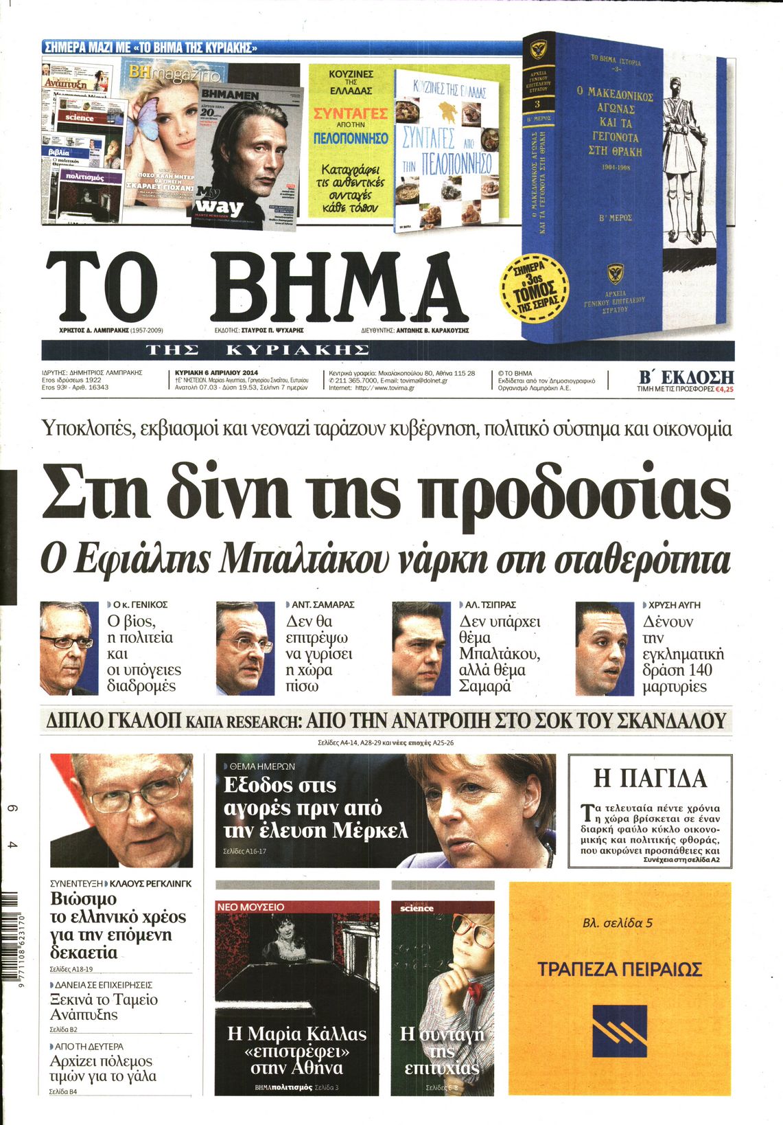 Εξώφυλο εφημερίδας ΤΟ ΒΗΜΑ 2014-04-06