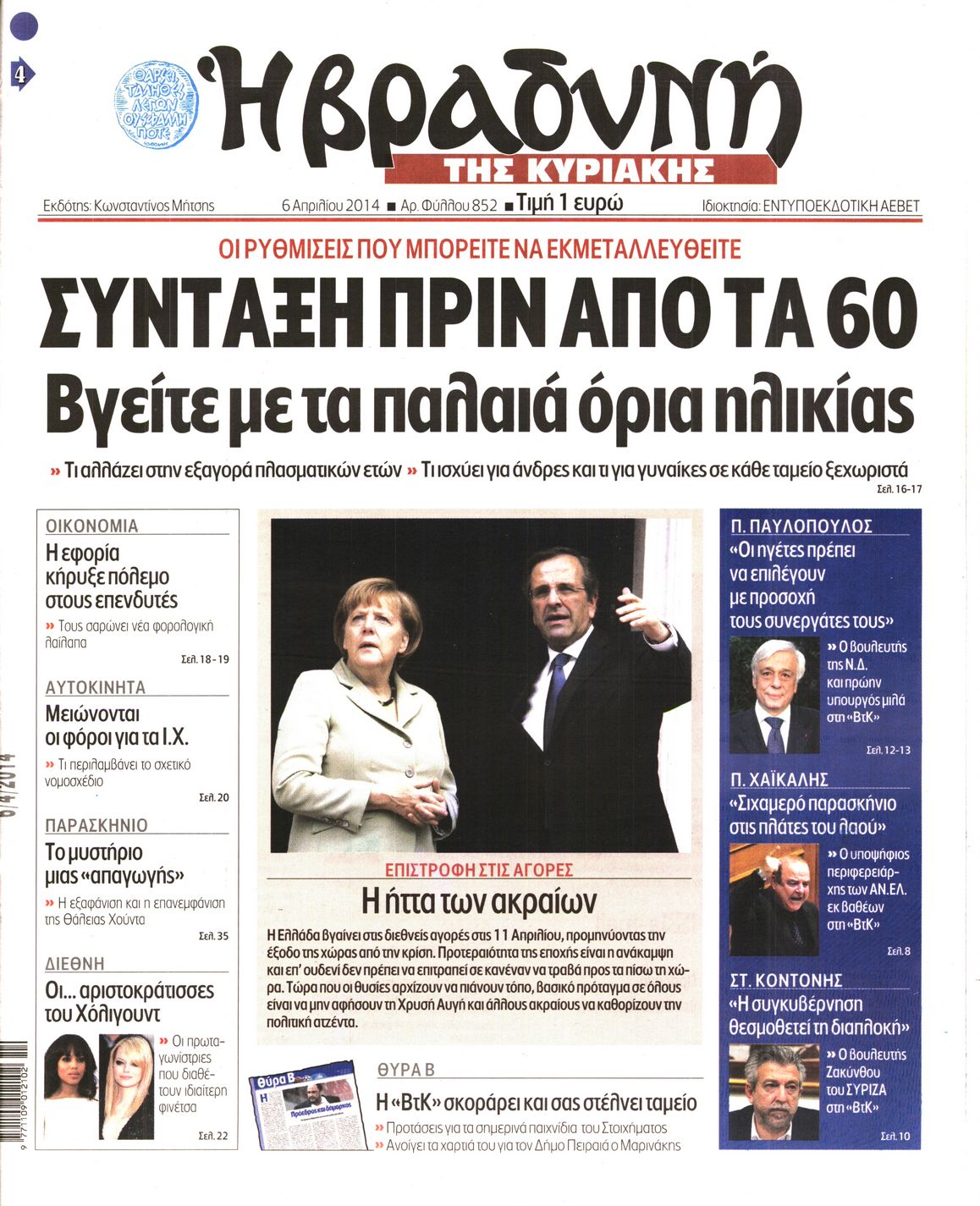 Εξώφυλο εφημερίδας ΒΡΑΔΥΝΗ 2014-04-06