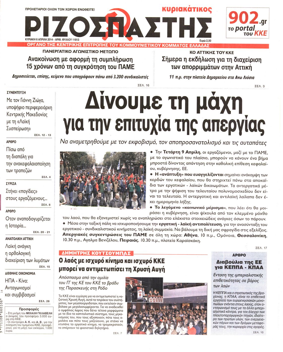 Εξώφυλο εφημερίδας ΡΙΖΟΣΠΑΣΤΗΣ 2014-04-06