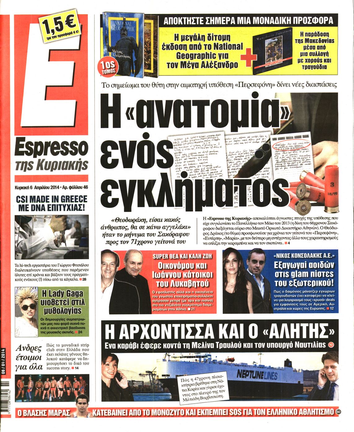 Εξώφυλο εφημερίδας ESPRESSO 2014-04-06