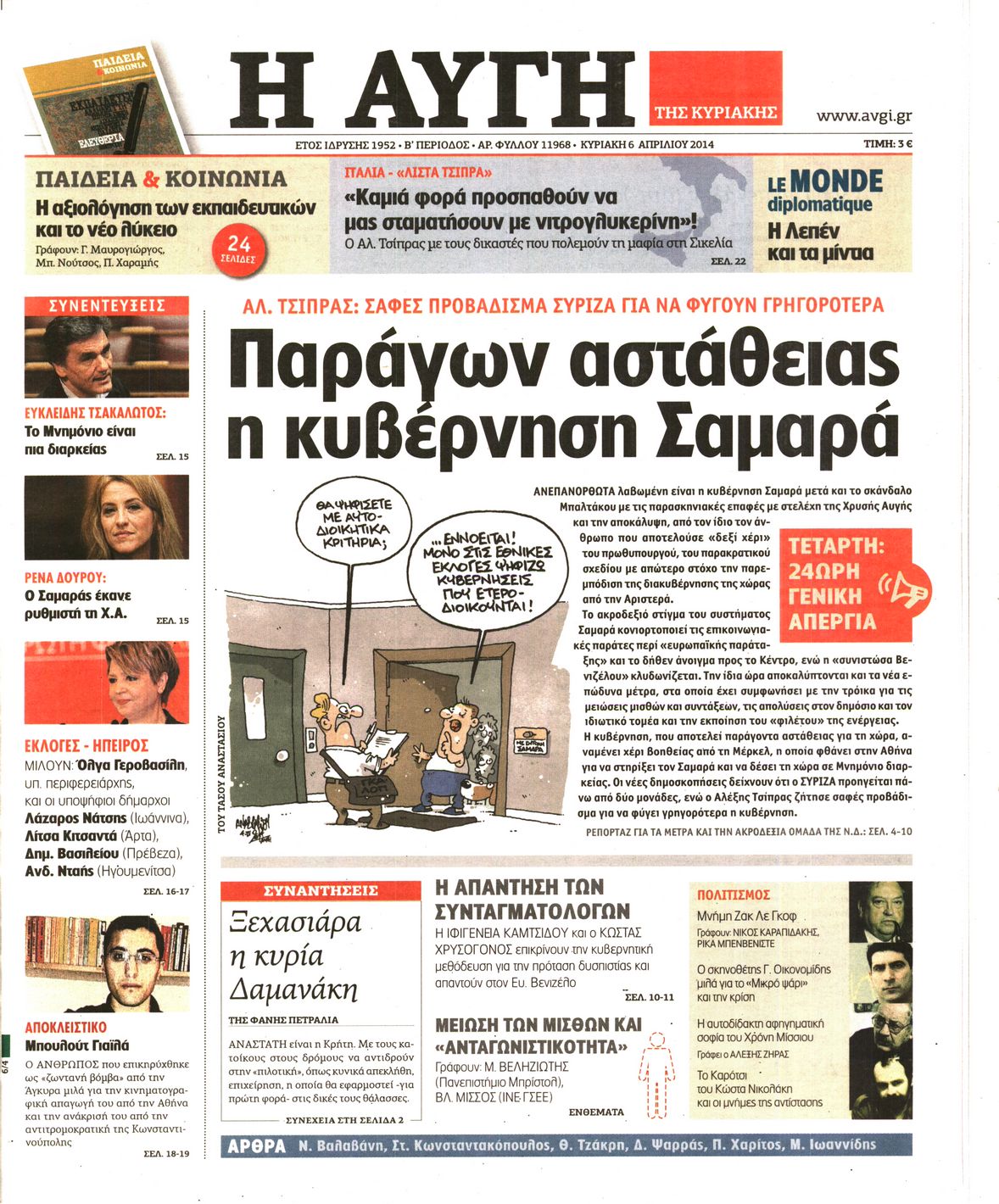 Εξώφυλο εφημερίδας ΑΥΓΗ 2014-04-06