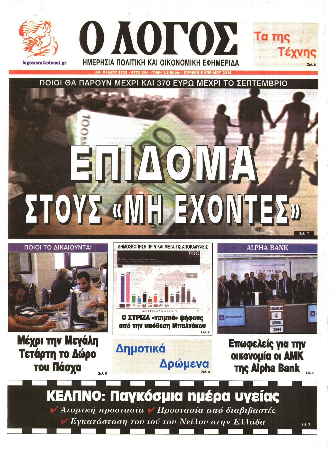 Εξώφυλο εφημερίδας Ο ΛΟΓΟΣ 2014-04-06