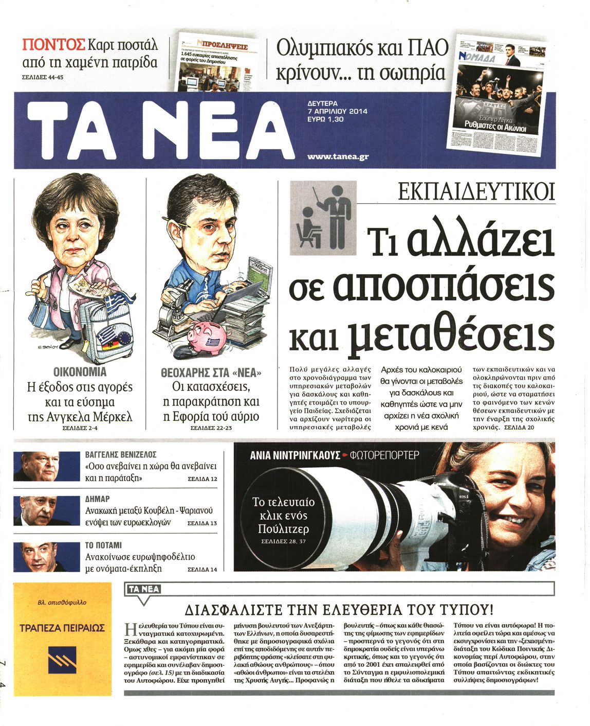 Εξώφυλο εφημερίδας ΤΑ ΝΕΑ 2014-04-07