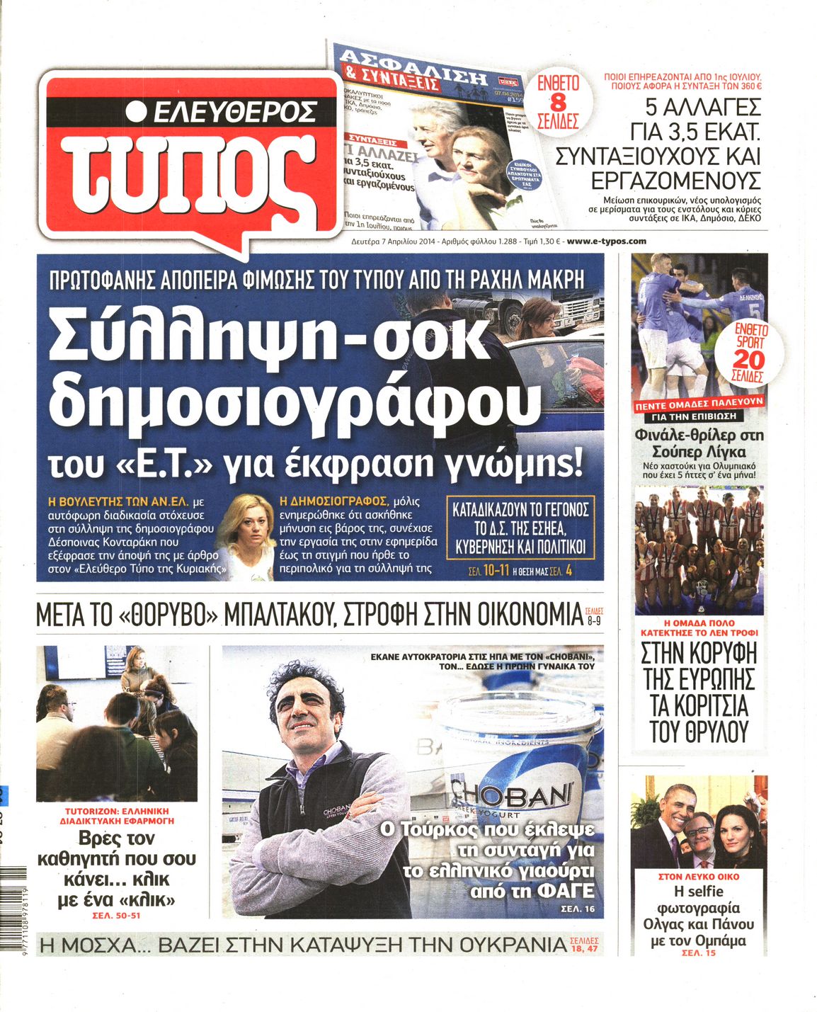 Εξώφυλο εφημερίδας ΕΛΕΥΘΕΡΟΣ ΤΥΠΟΣ 2014-04-07