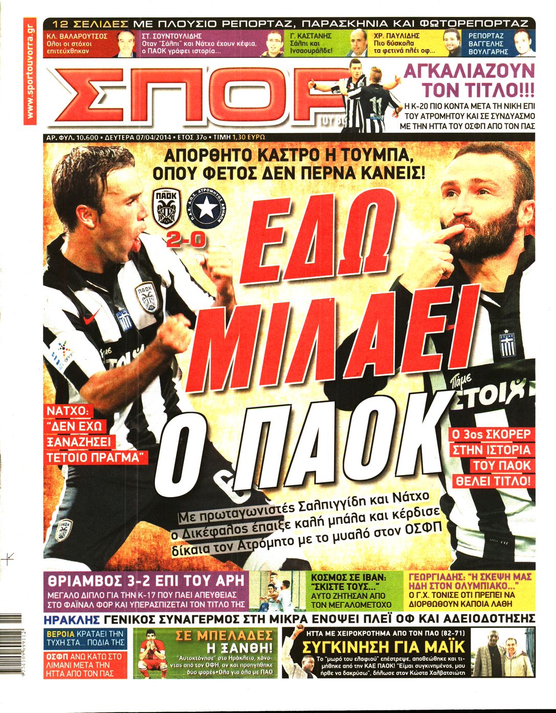 Εξώφυλο εφημερίδας ΣΠΟΡ ΤΟΥ ΒΟΡΡΑ 2014-04-07