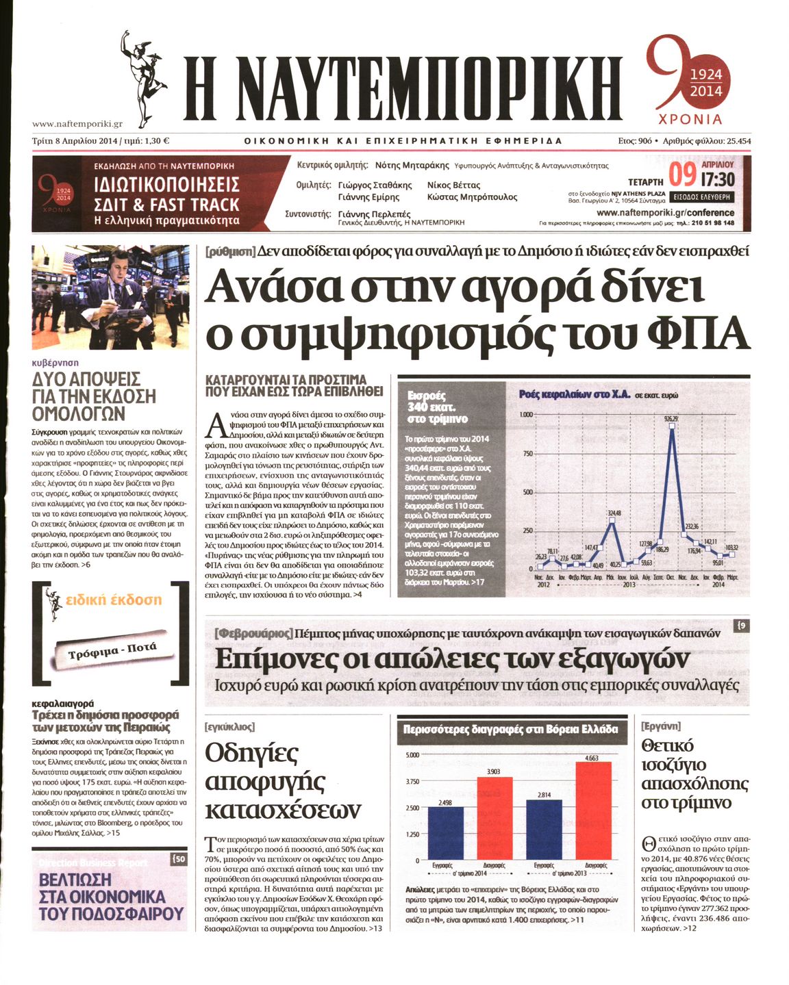 Εξώφυλο εφημερίδας ΝΑΥΤΕΜΠΟΡΙΚΗ 2014-04-08