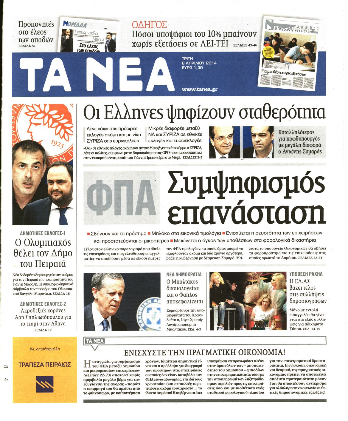 Εξώφυλο εφημερίδας ΤΑ ΝΕΑ 2014-04-08