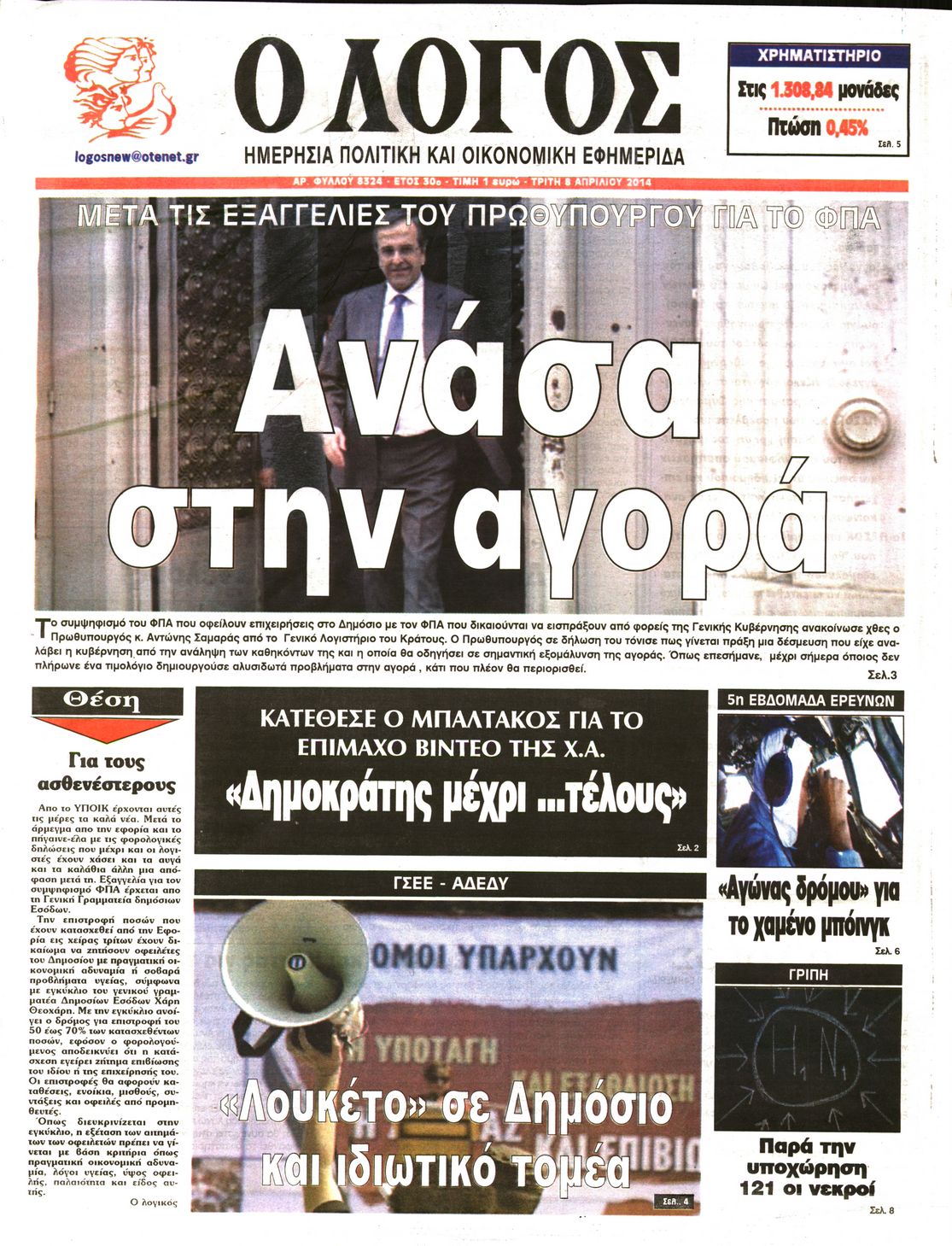 Εξώφυλο εφημερίδας Ο ΛΟΓΟΣ 2014-04-08