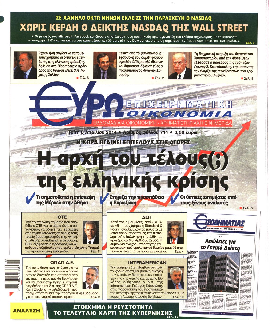 Εξώφυλο εφημερίδας ΕΥΡΩΟΙΚΟΝΟΜΙΑ 2014-04-08