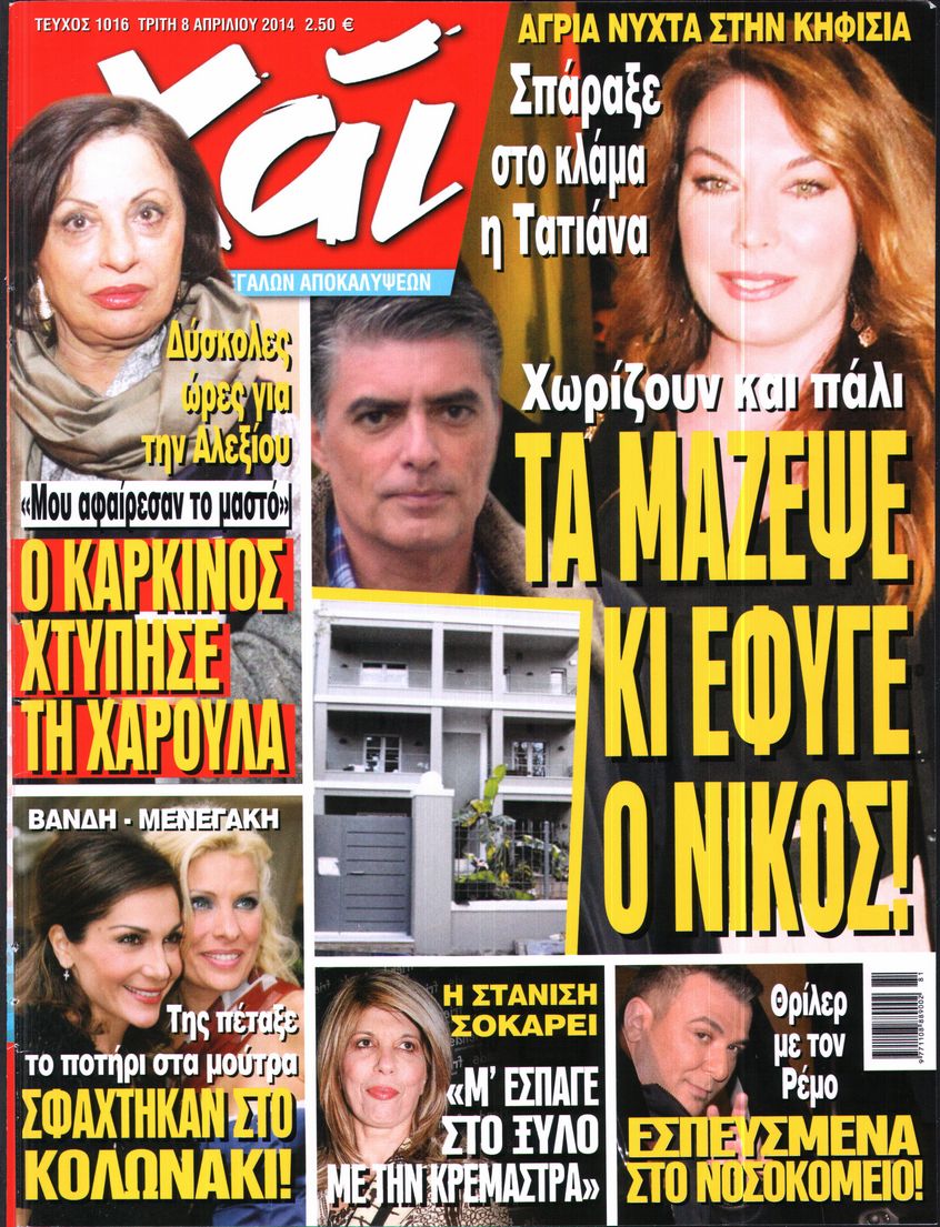 Εξώφυλο εφημερίδας ΧΑΙ 2014-04-08