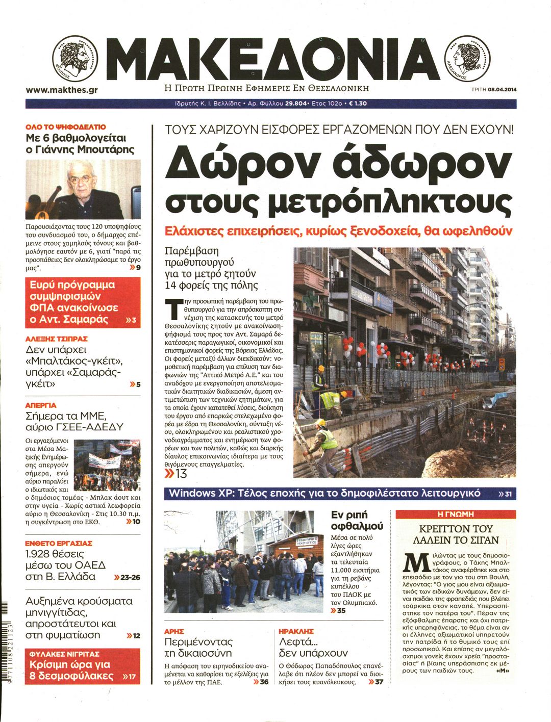 Εξώφυλο εφημερίδας ΜΑΚΕΔΟΝΙΑ 2014-04-08