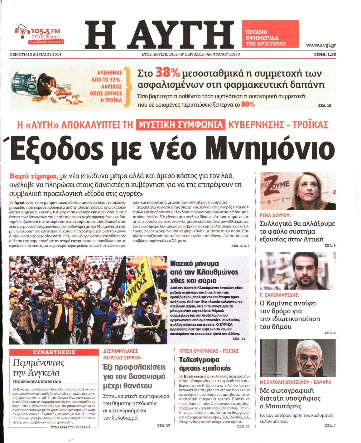 Εξώφυλο εφημερίδας ΑΥΓΗ 2014-04-10