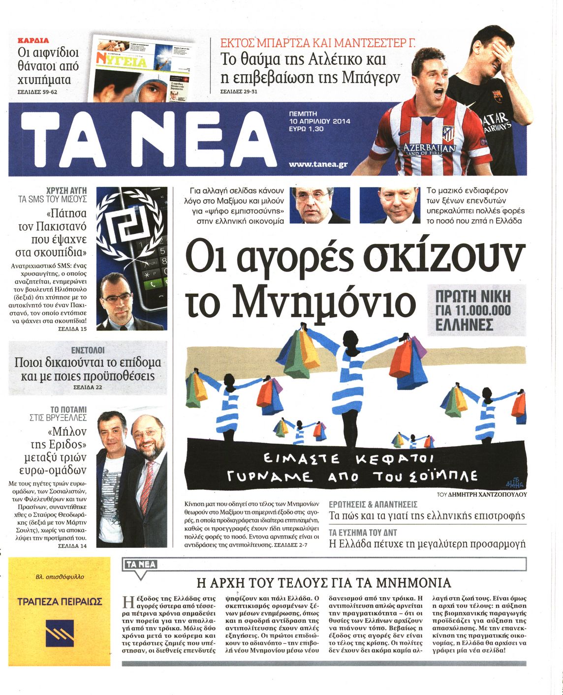 Εξώφυλο εφημερίδας ΤΑ ΝΕΑ 2014-04-10