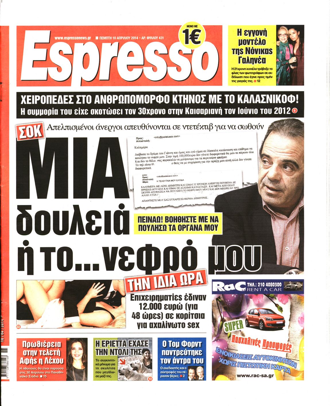 Εξώφυλο εφημερίδας ESPRESSO 2014-04-10