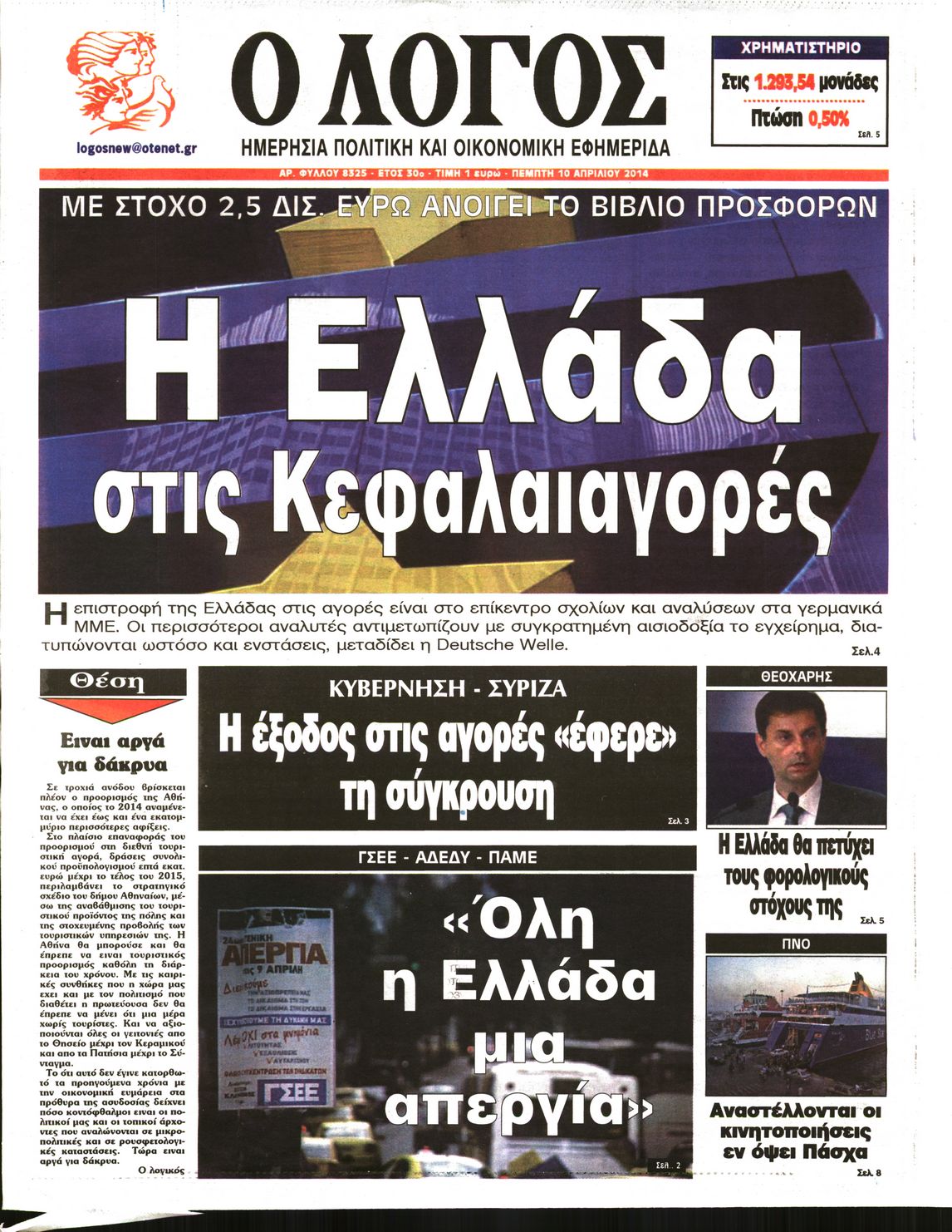 Εξώφυλο εφημερίδας Ο ΛΟΓΟΣ 2014-04-10