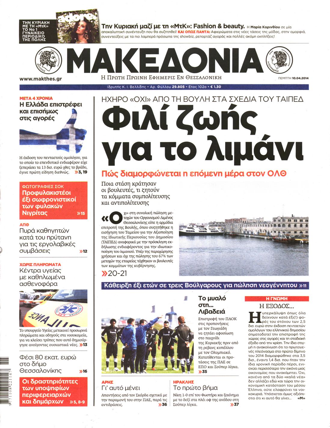 Εξώφυλο εφημερίδας ΜΑΚΕΔΟΝΙΑ Wed, 09 Apr 2014 21:00:00 GMT