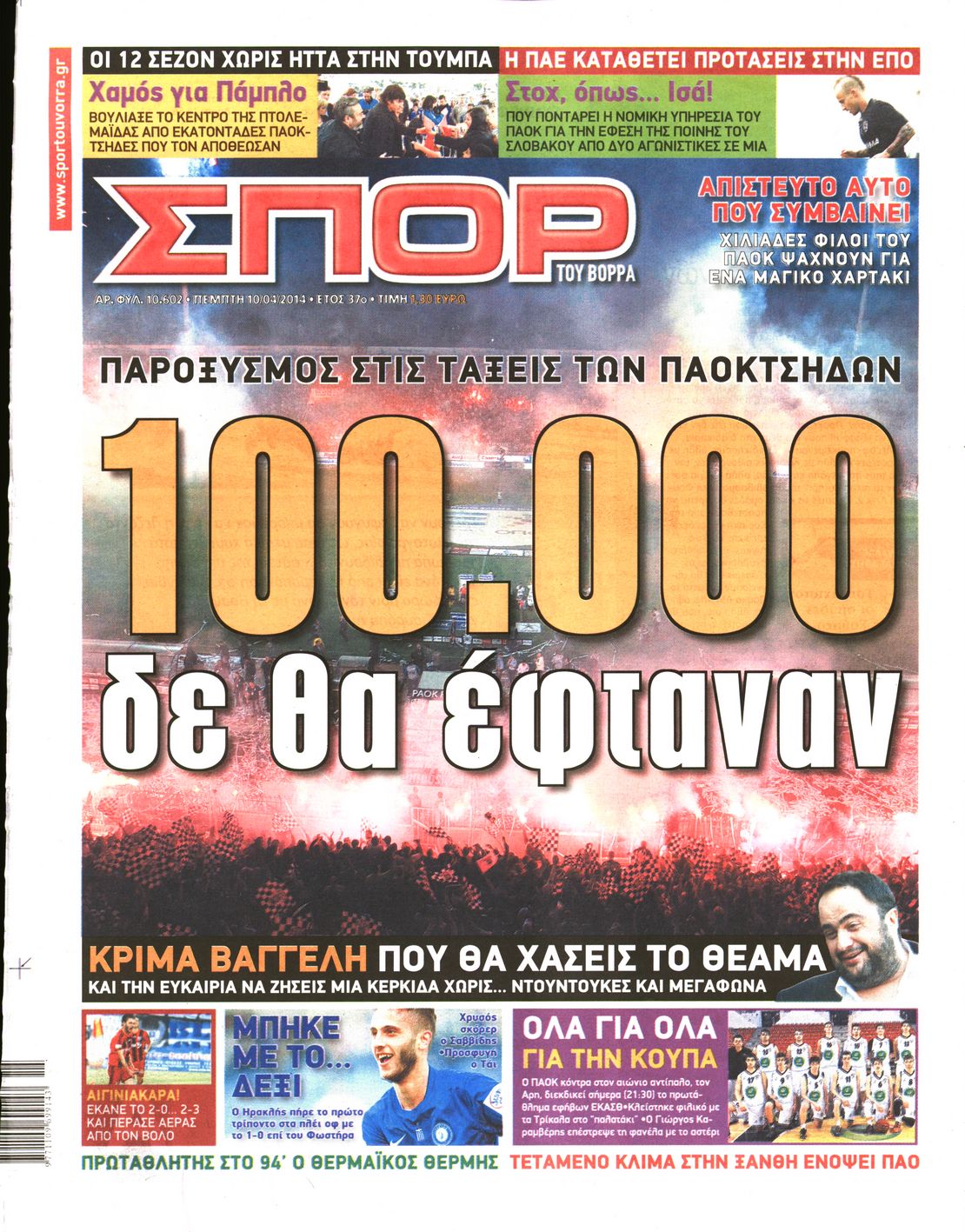 Εξώφυλο εφημερίδας ΣΠΟΡ ΤΟΥ ΒΟΡΡΑ 2014-04-10