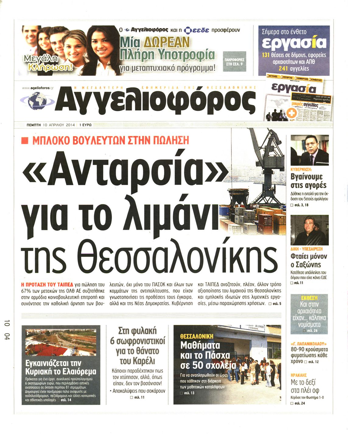 Εξώφυλο εφημερίδας ΑΓΓΕΛΙΟΦΟΡΟΣ 2014-04-10