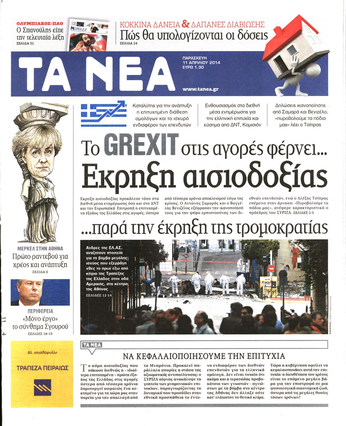 Εξώφυλο εφημερίδας ΤΑ ΝΕΑ 2014-04-11