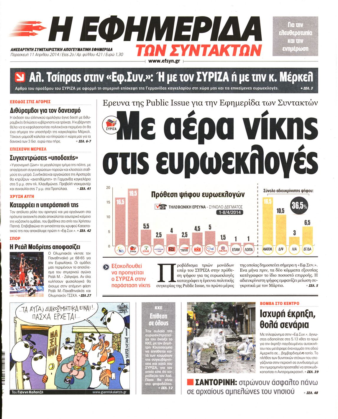 Εξώφυλο εφημερίδας ΤΩΝ ΣΥΝΤΑΚΤΩΝ 2014-04-11