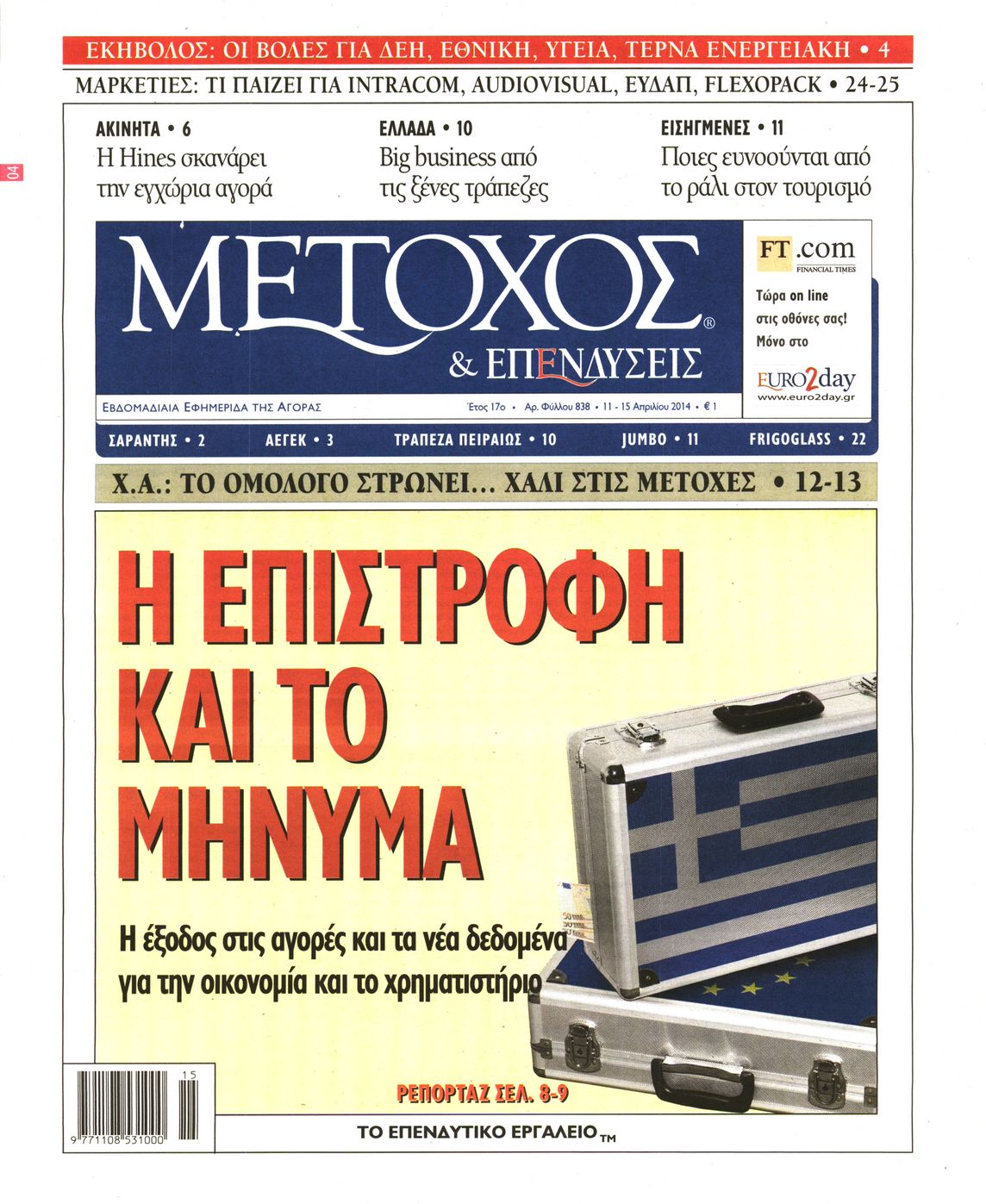 Εξώφυλο εφημερίδας ΜΕΤΟΧΟΣ 2014-04-11