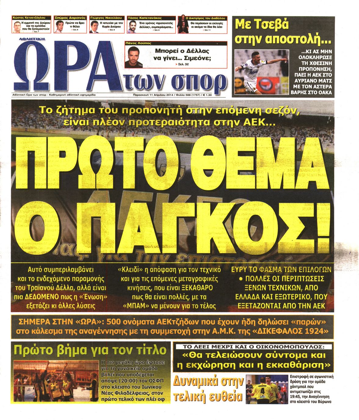 Εξώφυλο εφημερίδας ΩΡΑ ΓΙΑ ΣΠΟΡ 2014-04-11