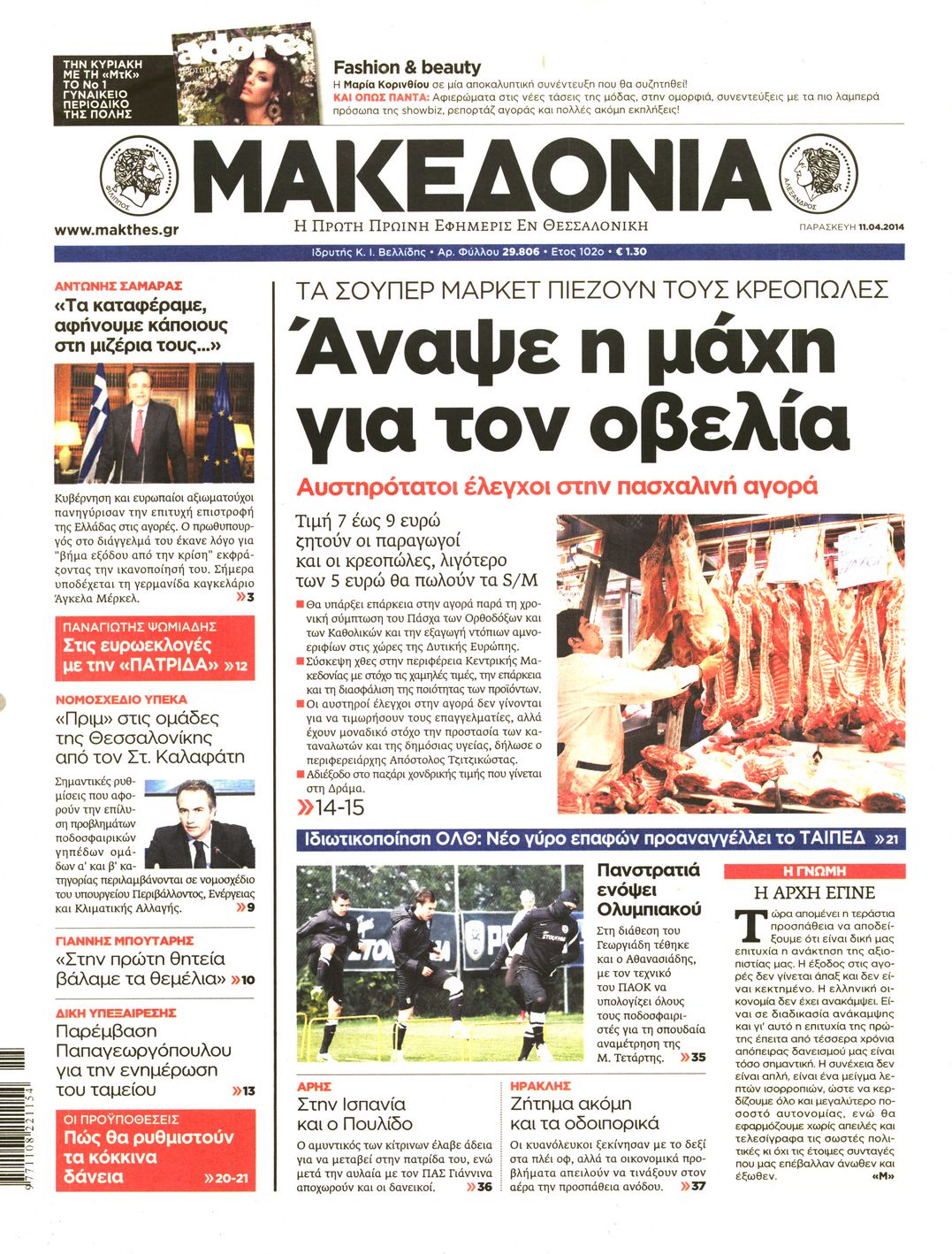 Εξώφυλο εφημερίδας ΜΑΚΕΔΟΝΙΑ Thu, 10 Apr 2014 21:00:00 GMT