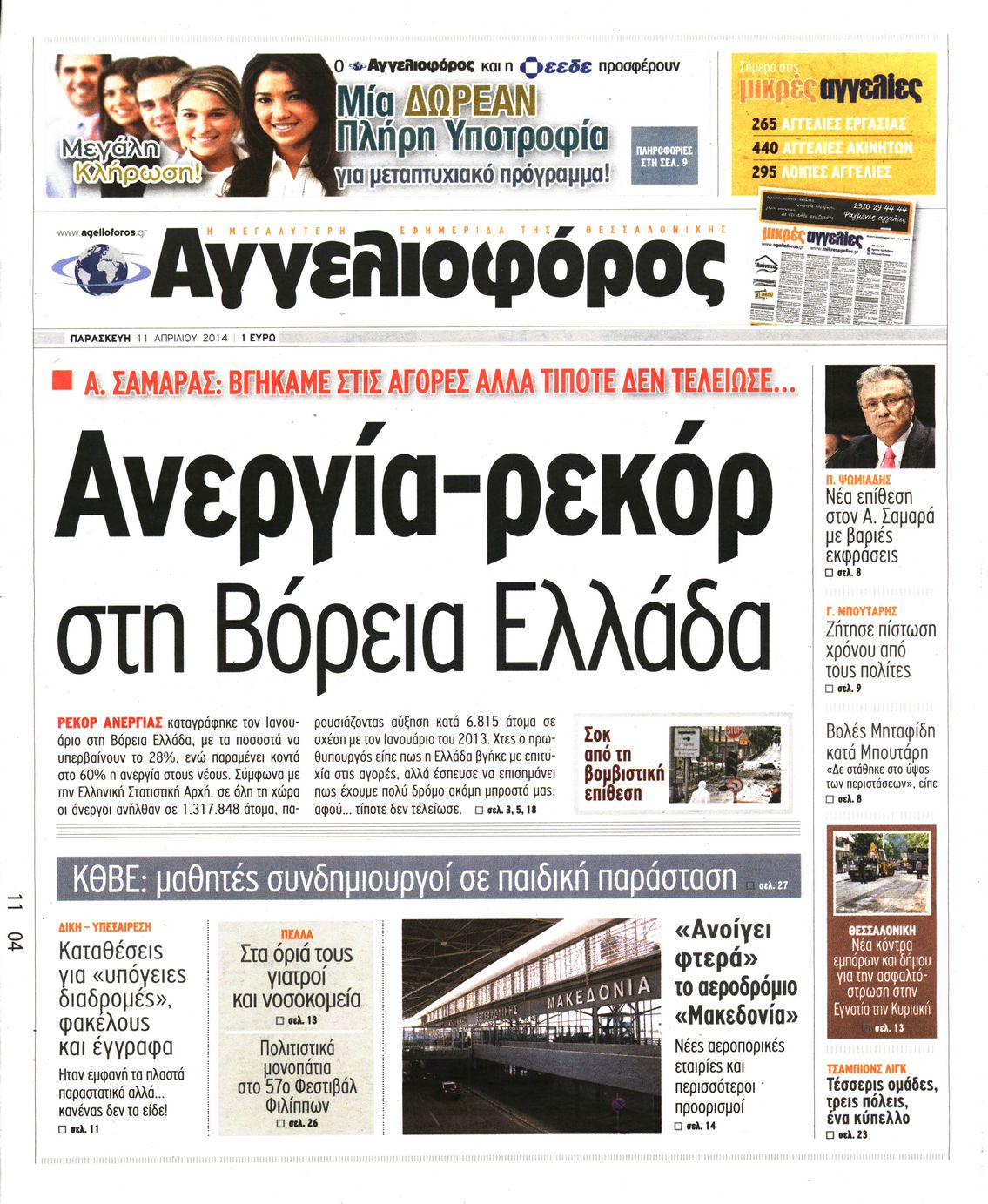 Εξώφυλο εφημερίδας ΑΓΓΕΛΙΟΦΟΡΟΣ 2014-04-11