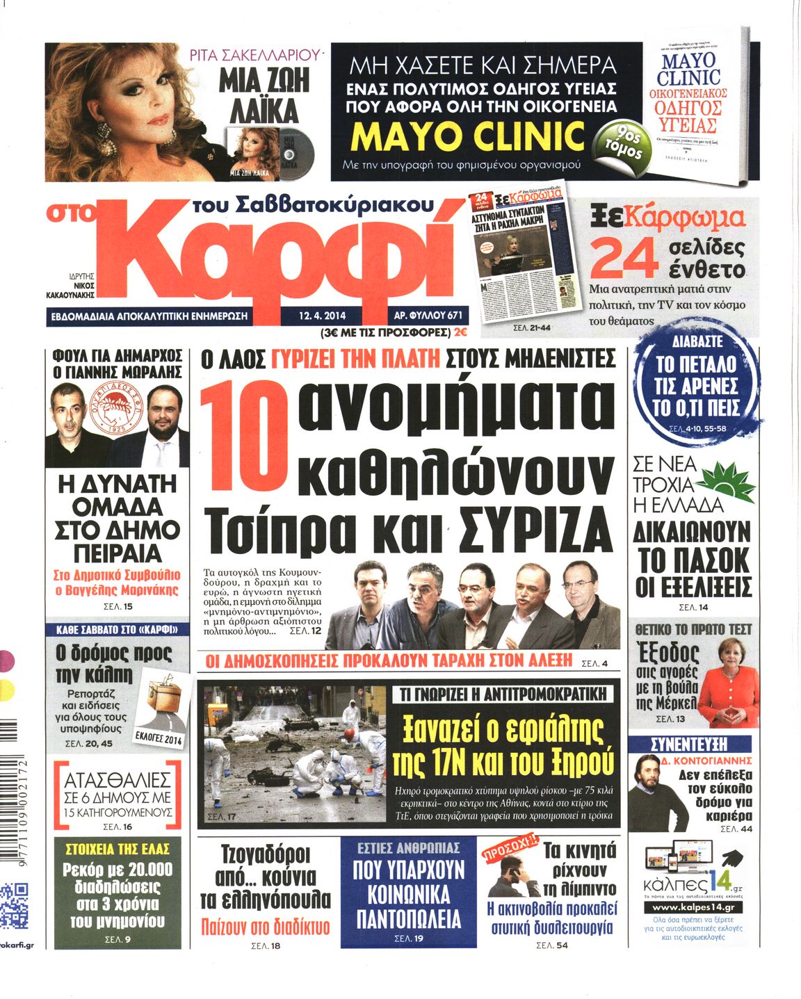 Εξώφυλο εφημερίδας ΚΑΡΦΙ 2014-04-12