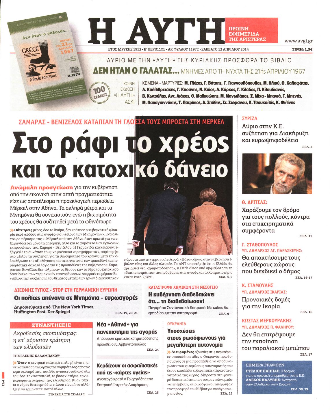 Εξώφυλο εφημερίδας ΑΥΓΗ 2014-04-12