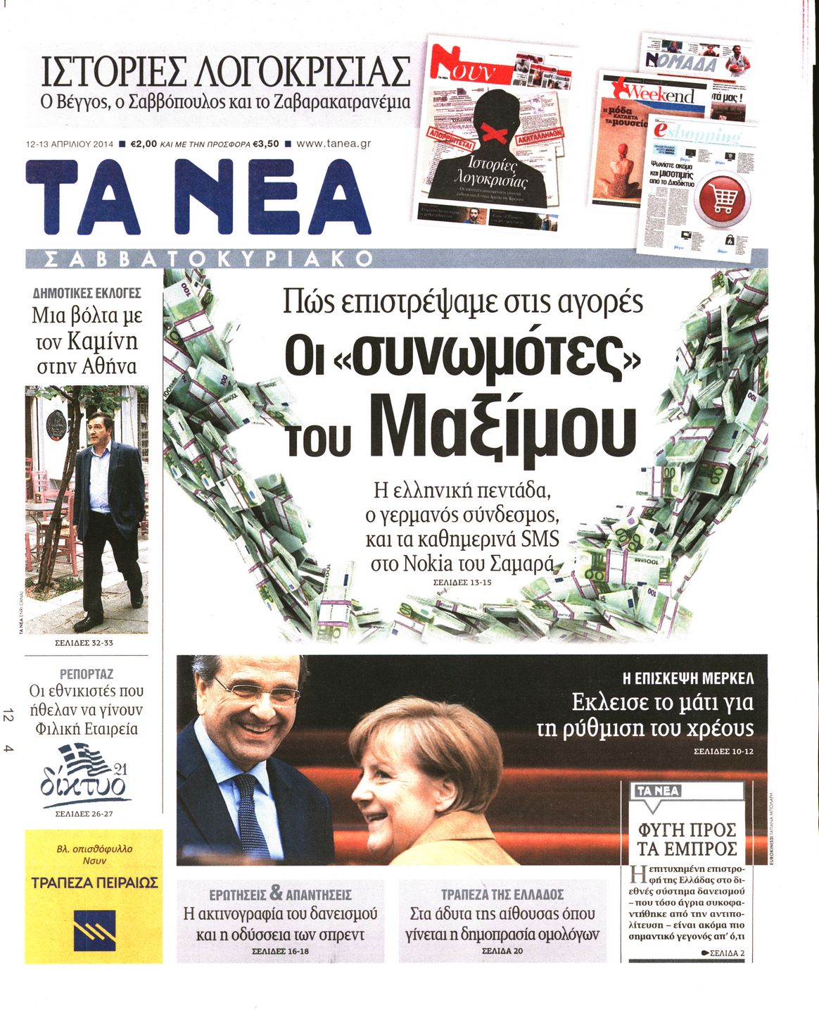 Εξώφυλο εφημερίδας ΤΑ ΝΕΑ 2014-04-12