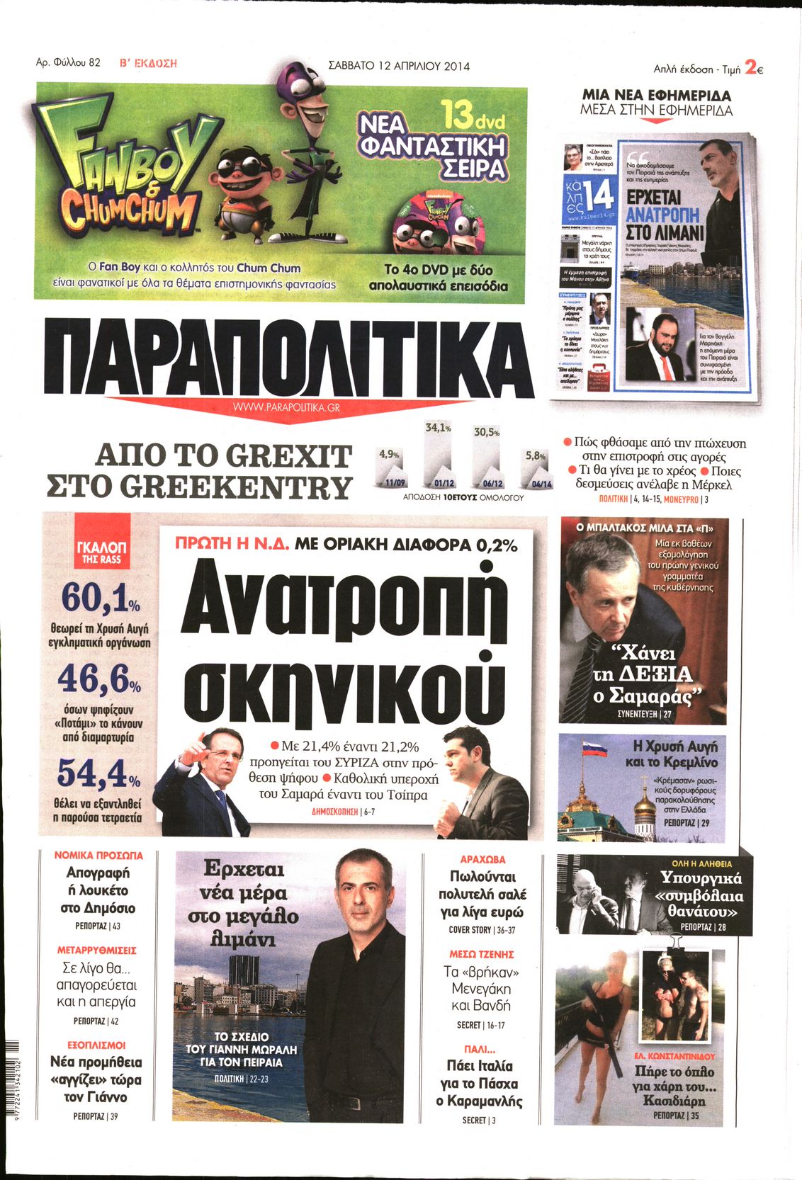 Εξώφυλο εφημερίδας ΠΑΡΑΠΟΛΙΤΙΚΑ 2014-04-12