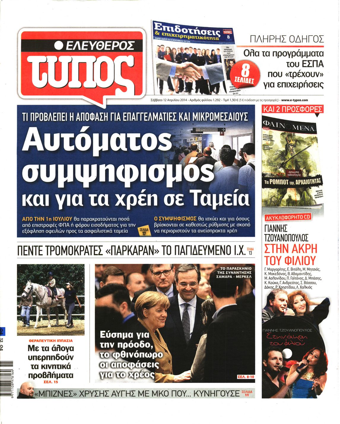 Εξώφυλο εφημερίδας ΕΛΕΥΘΕΡΟΣ ΤΥΠΟΣ 2014-04-12